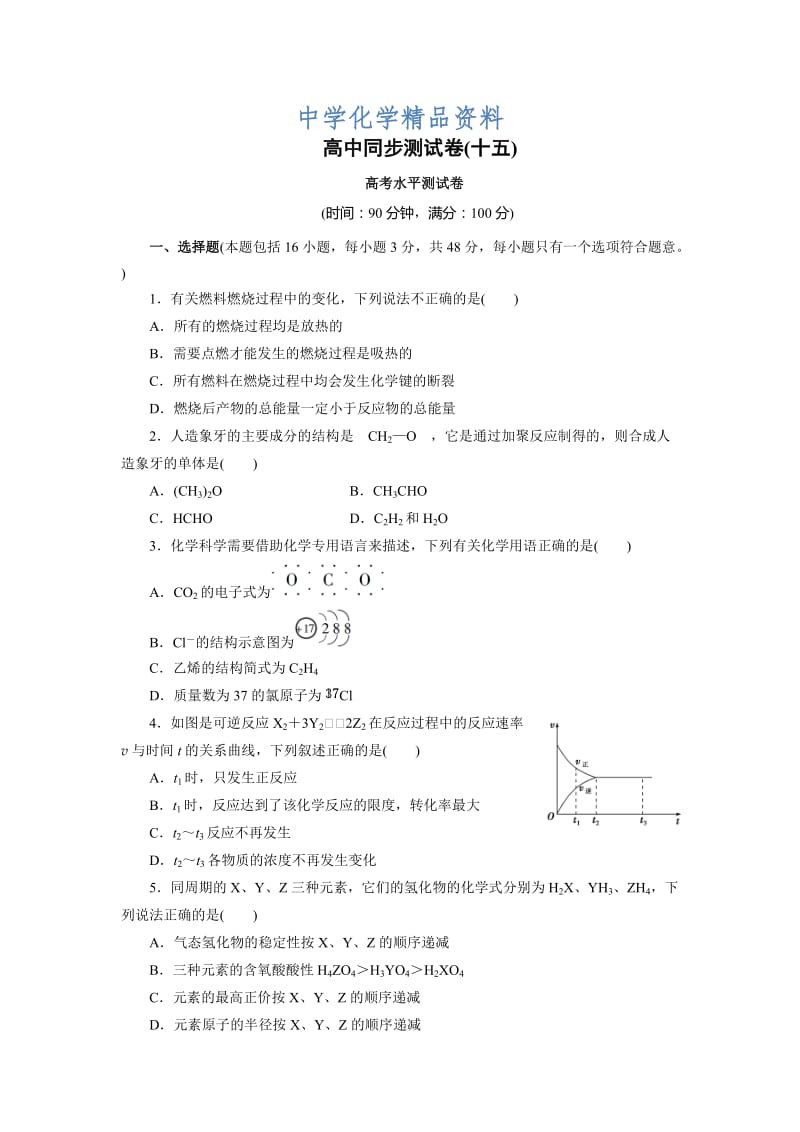 精品高中同步测试卷·鲁科化学必修2：高中同步测试卷（十五） Word版含解析.doc_第1页