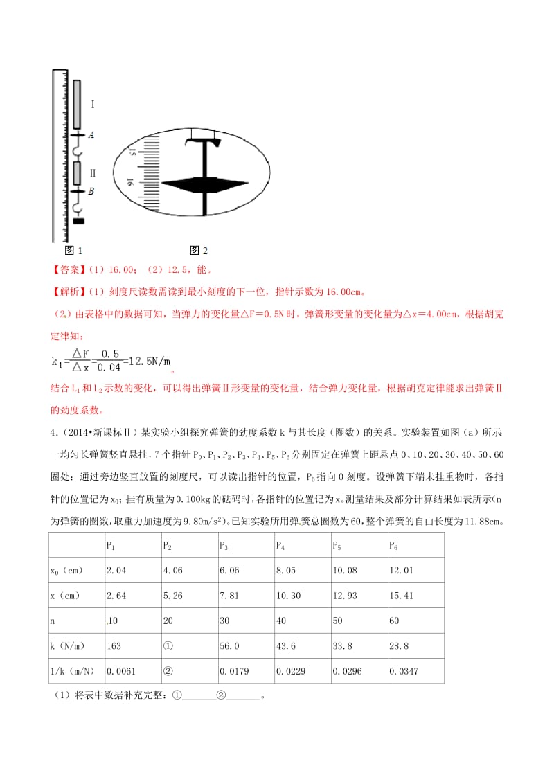 2019年高考物理一轮复习专题04验证胡克定律含解析2.pdf_第3页