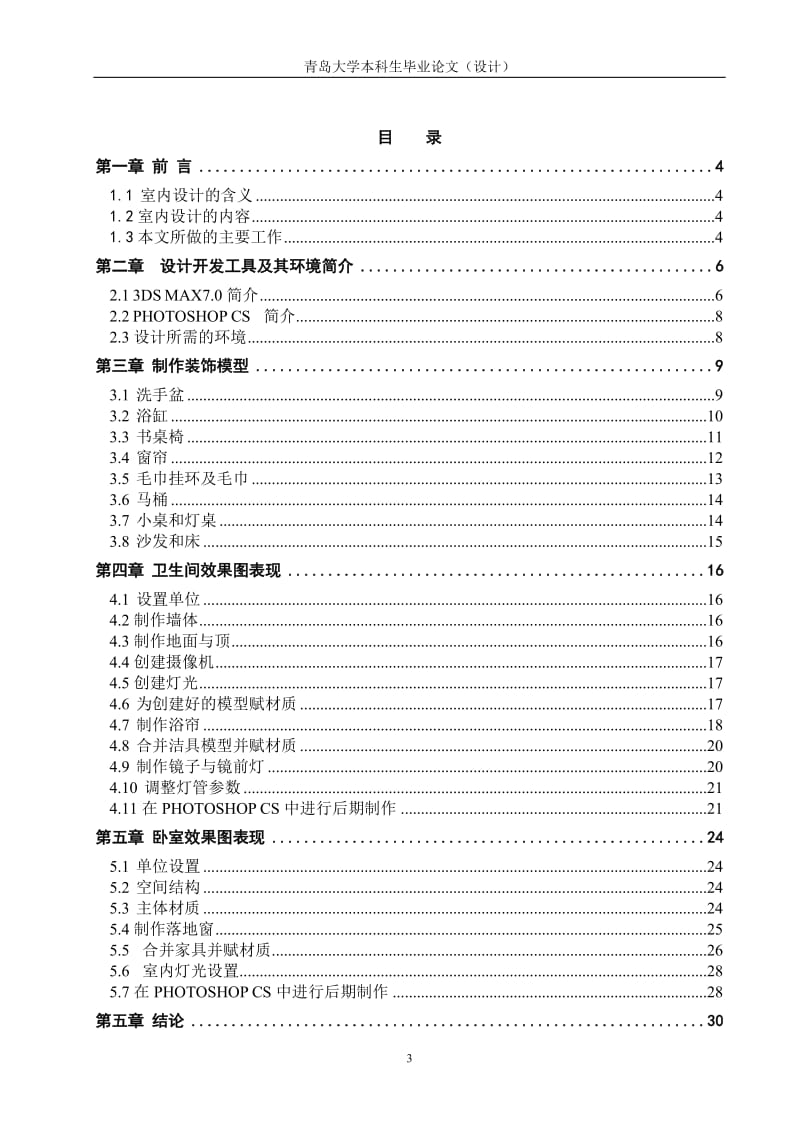 3DS MAX室内设计毕业论文.doc_第3页