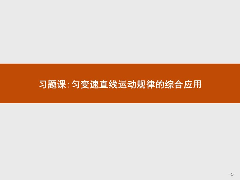 2019-2020学年高中物理沪科版必修1课件：习题课2 匀变速直线运动规律的综合应用 .pptx_第1页