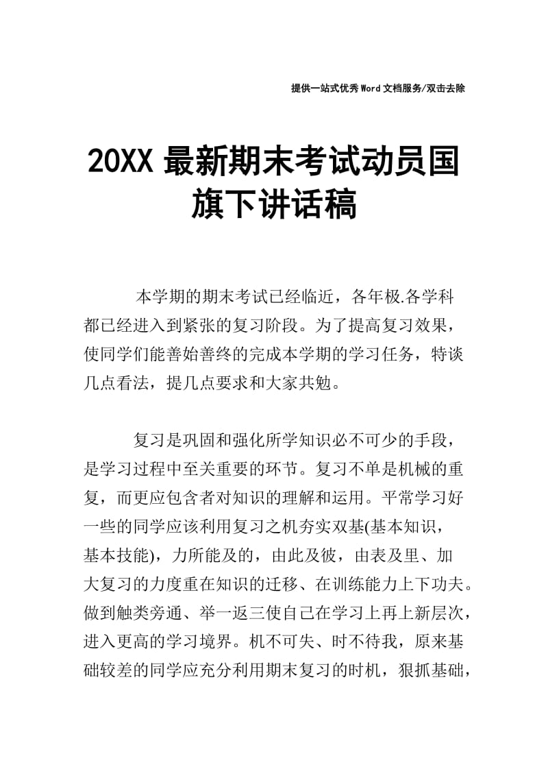 20XX最新期末考试动员国旗下讲话稿.doc_第1页