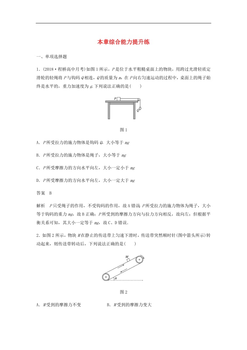 江苏专用2020版高考物理新增分大一轮复习第二章相互作用本章综合能力提升练含解析.pdf_第1页