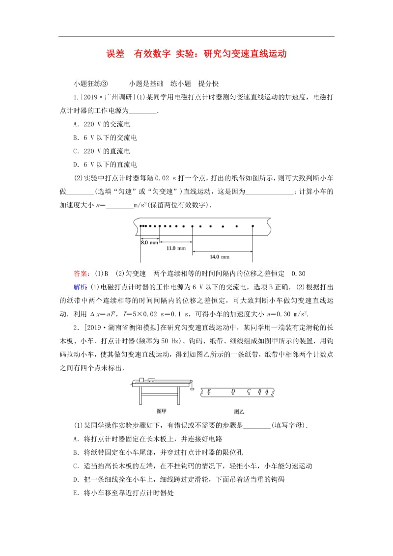 2020版高考物理一轮复习全程训练计划课练3误差有效数字实验：研究匀变速直线运动含解析.pdf_第1页