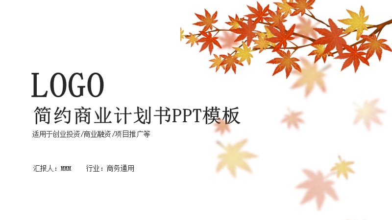 简约清新商业计划书PPT模板.pptx_第1页