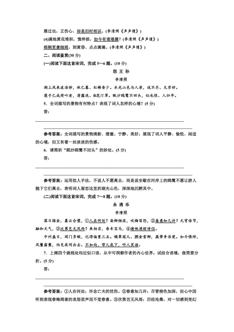 [最新]高中语文人教版必修4课时跟踪检测七　李清照词两首 含解析.doc_第2页