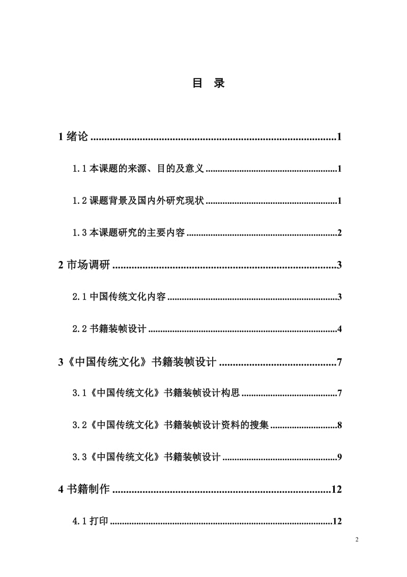 《中国传统文化》系列书籍的装帧设计 毕业论文.doc_第2页