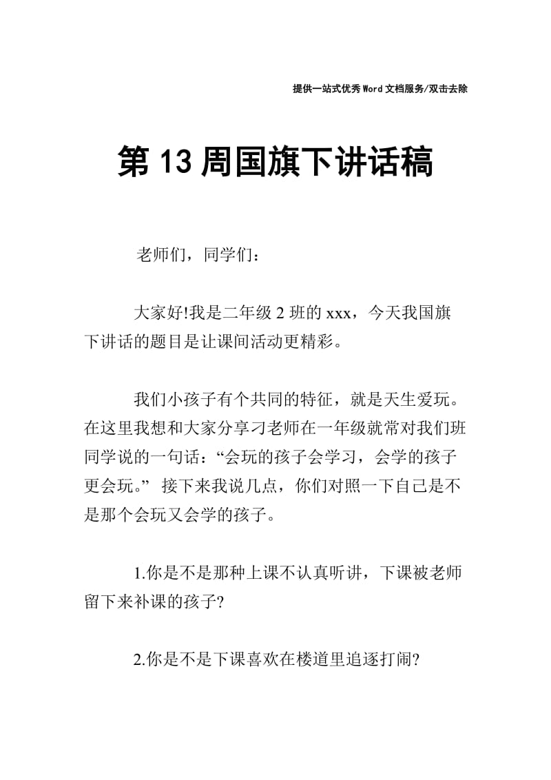 第13周国旗下讲话稿.doc_第1页