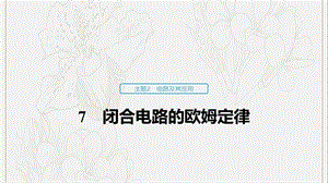 2019_2020学年高考物理主题2电路及其应用7闭合电路的欧姆定律课件必修3.pptx