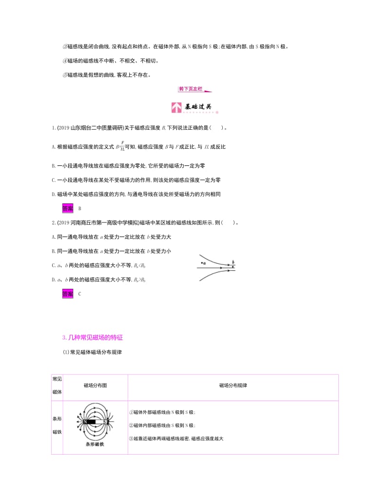 2020新亮剑高考物理总复习讲义：第九单元 磁场 课时1 Word版含解析.pdf_第2页