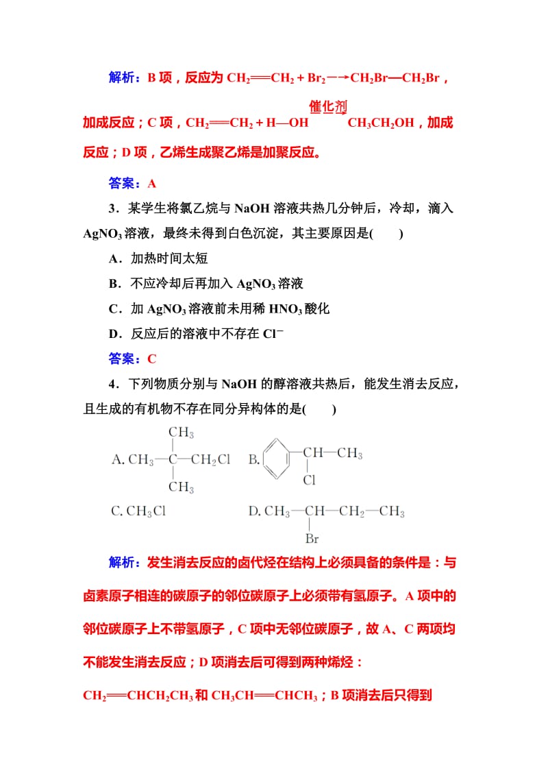 精品化学·选修有机化学基础（鲁科版）习题：第2章第1节有机化学反应类型 Word版含解析.doc_第2页