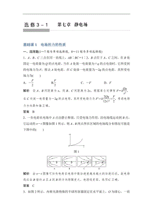 2020版高考物理教科版大一轮复习训练：第七章 基础课1　电场的力的性质 Word版含解析.pdf