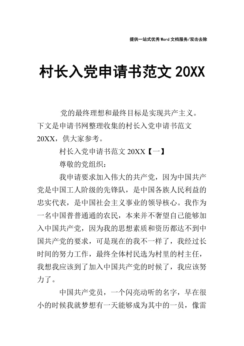 村长入党申请书范文20XX.doc_第1页