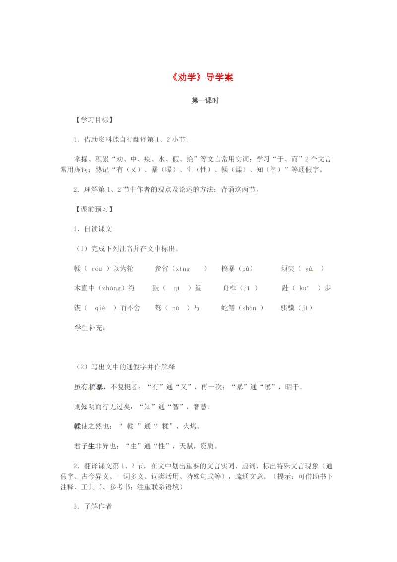 最新 高中语文 第二专题 获得教养的途径 劝学 第1课时导学案 苏教版必修1.doc_第1页