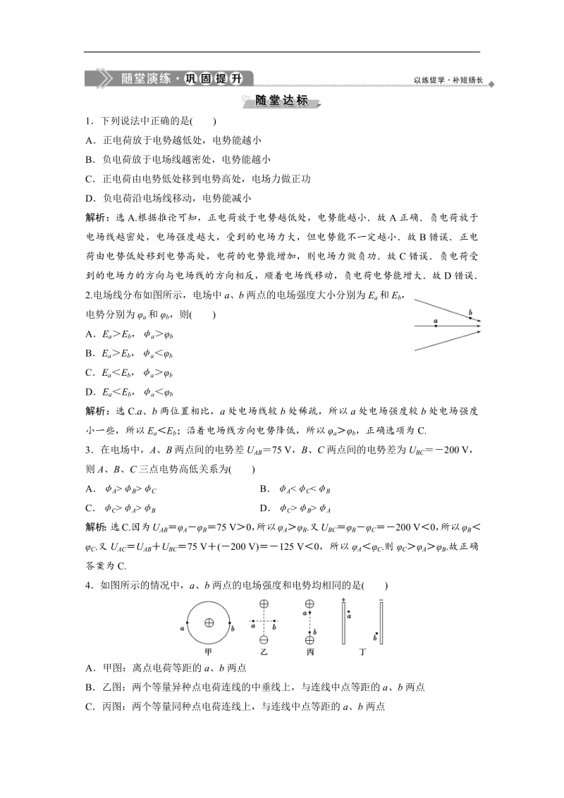 2019新一线增分方案教科版物理选修3-1同步随堂演练：第一章 4 第4节　电势能　电势与电势 Word版含解析.pdf_第1页