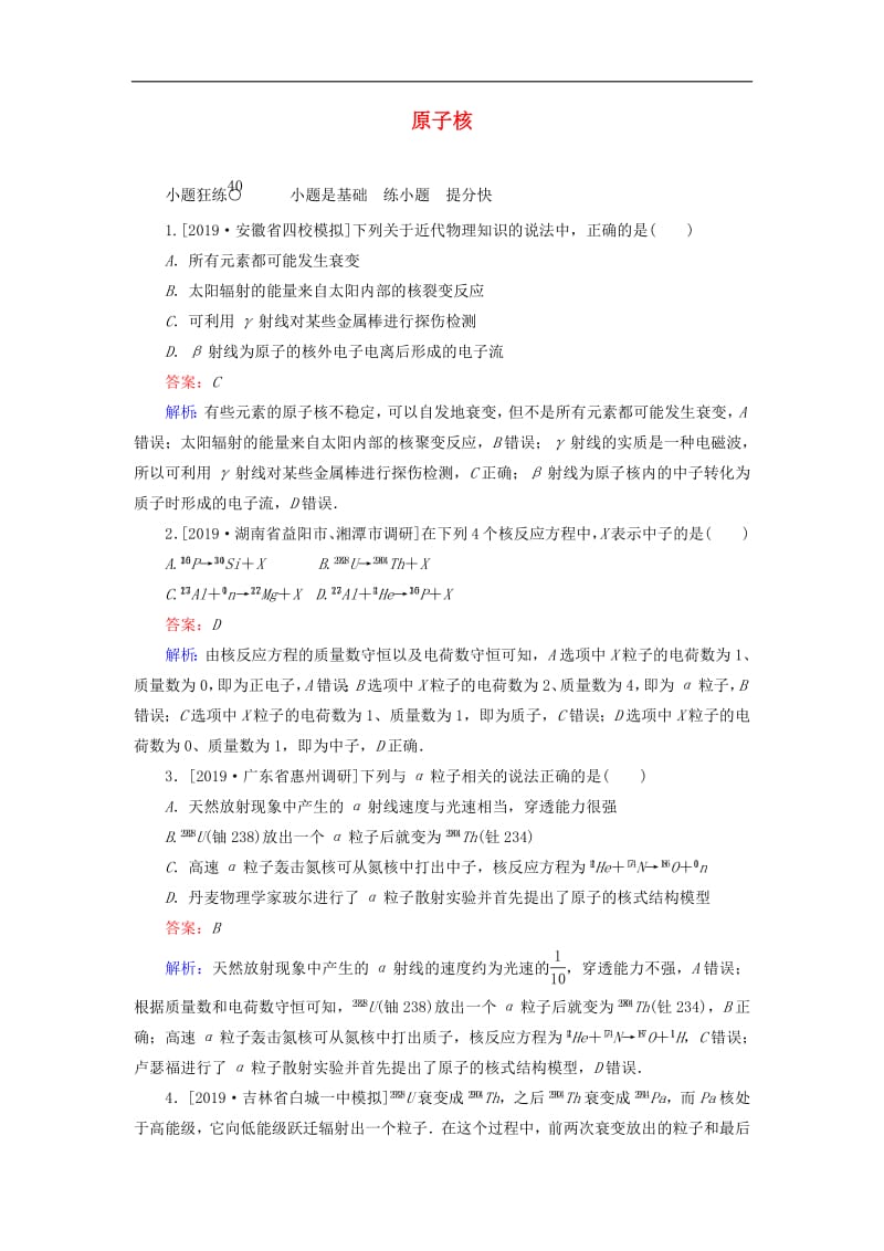 2020版高考物理一轮复习全程训练计划课练40原子核含解析.pdf_第1页