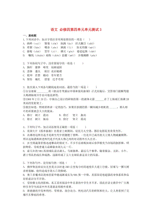 最新 高中语文 第四单元单元测试3 人教版必修4.doc