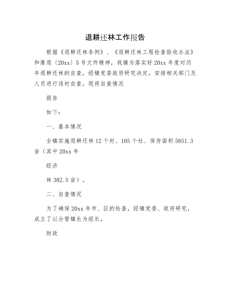 退耕还林工作报告.docx_第1页