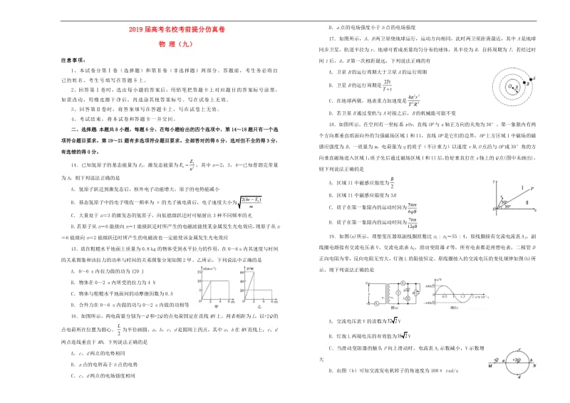 2019年高考物理考前提分仿真试题九2.pdf_第1页