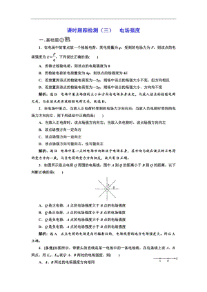 2018-2019学年物理同步人教版选修3-1课时跟踪检测：（三） 电场强度 Word版含解析.pdf