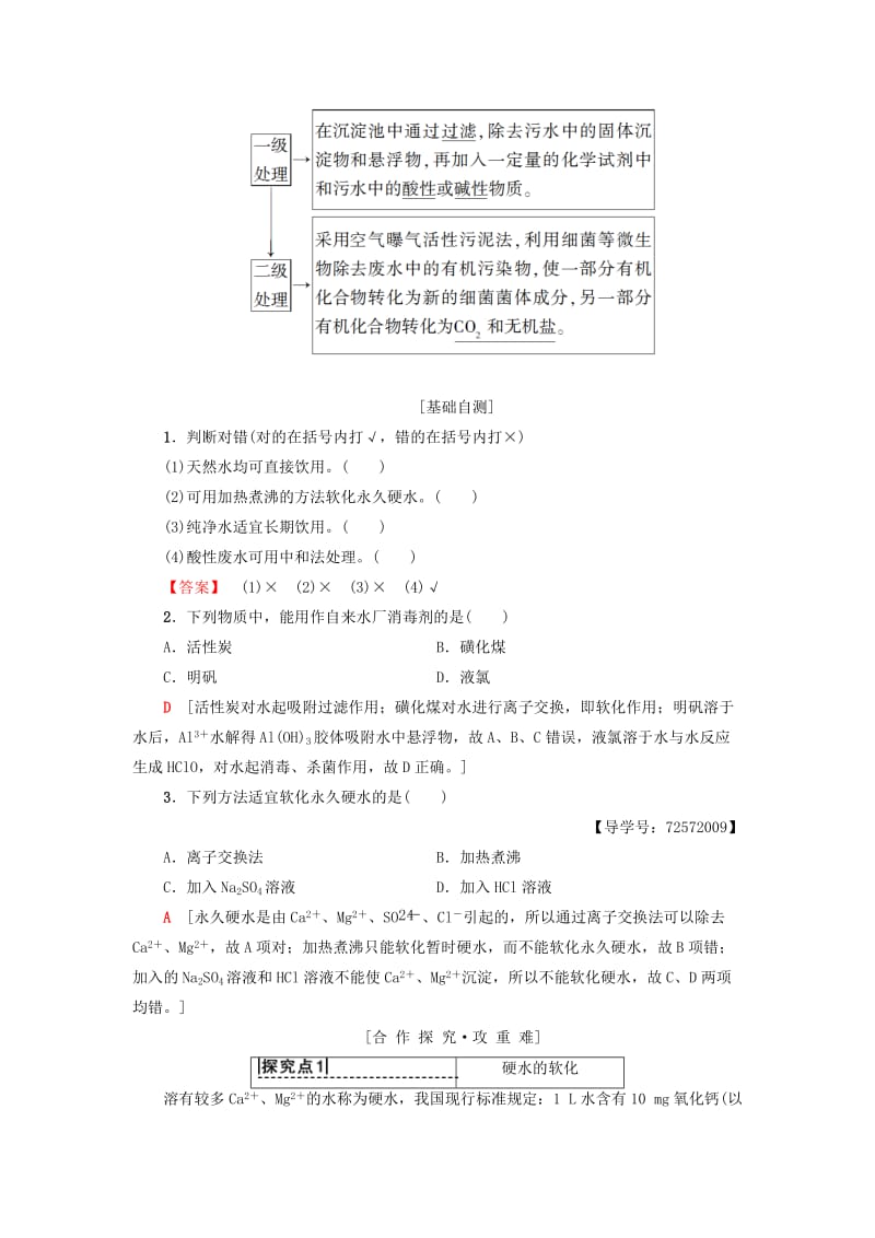 精品高中化学主题1呵护生存环境课题2获取安全的饮用水学案鲁科版选修1.doc_第3页