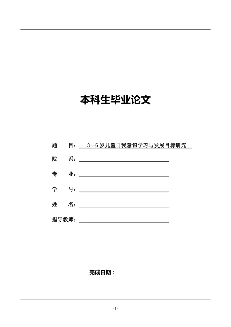 3－6岁儿童自我意识学习与发展目标研究 毕业论文.doc_第1页