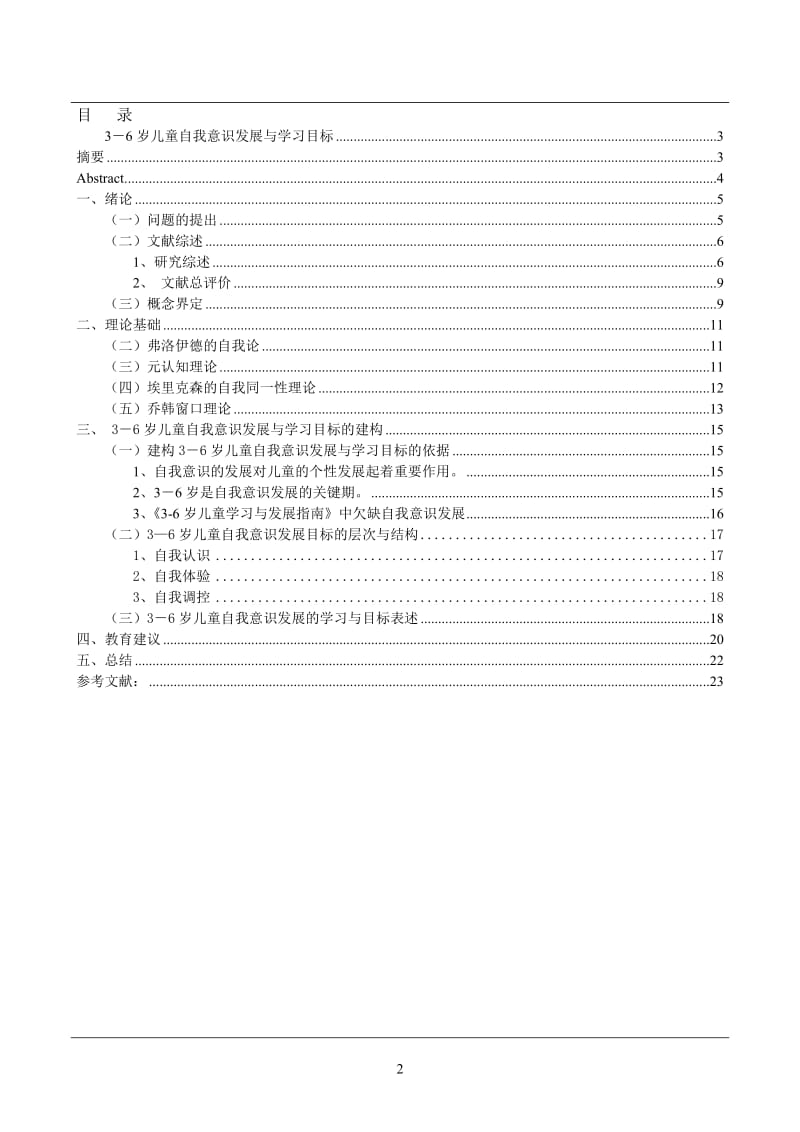 3－6岁儿童自我意识学习与发展目标研究 毕业论文.doc_第2页