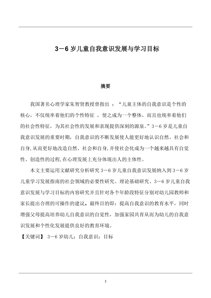 3－6岁儿童自我意识学习与发展目标研究 毕业论文.doc_第3页