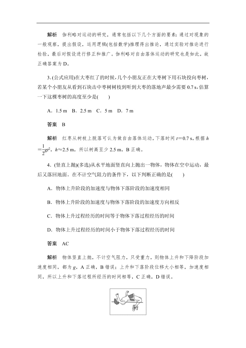 2019-2020版物理同步人教必修一刷题首选卷（对点练+巩固练）：第二章　第五节自由落体运动 Word版含解析.pdf_第2页