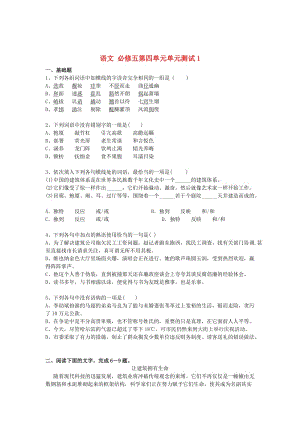 精品高中语文 第四单元单元测试1 人教版必修5.doc