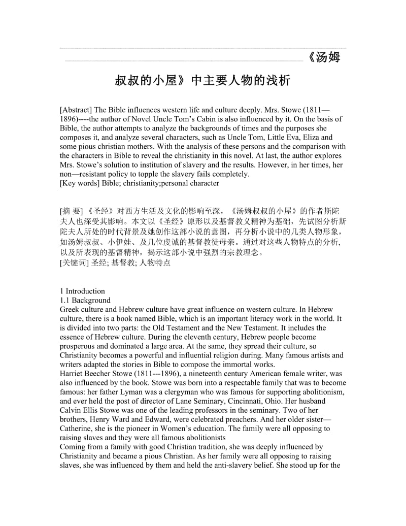 《汤姆叔叔的小屋》中主要人物的浅析 英语专业毕业论文.doc_第1页