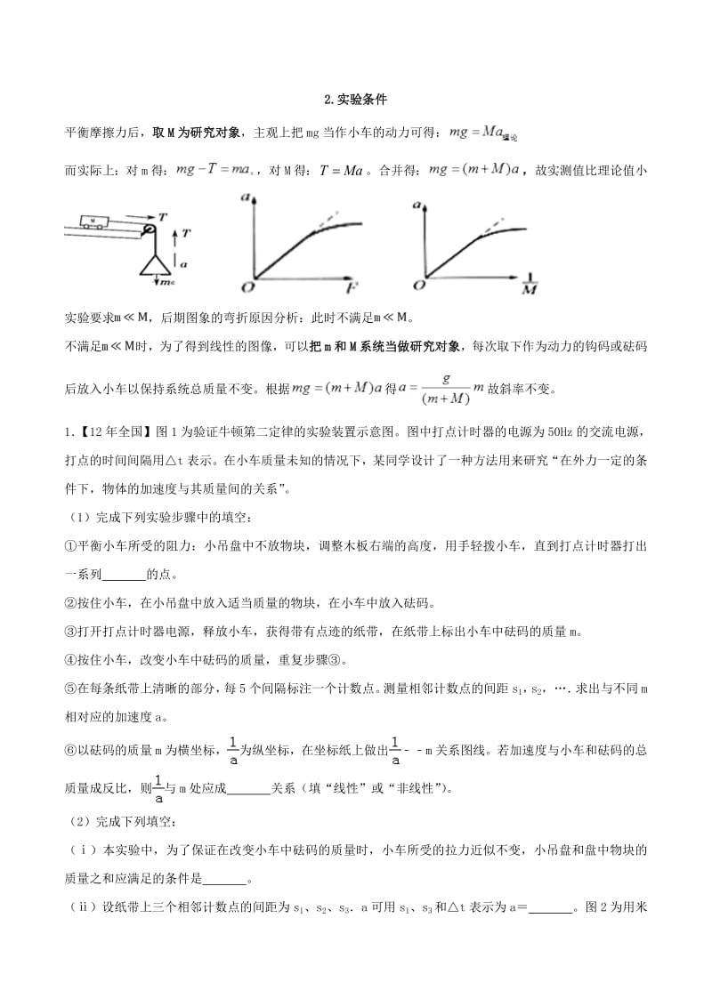 2019年高考物理一轮复习专题02验证牛二测动摩擦因数含解析2.pdf_第2页