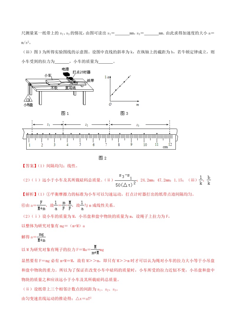 2019年高考物理一轮复习专题02验证牛二测动摩擦因数含解析2.pdf_第3页