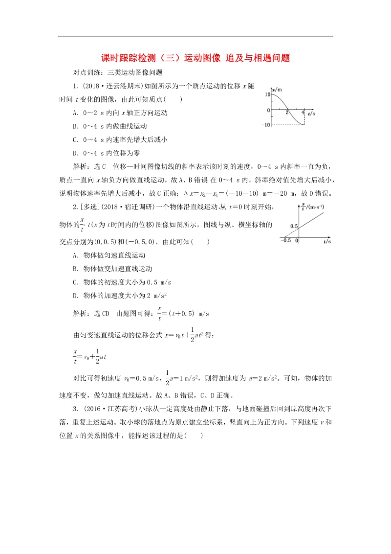 江苏专版2020版高考物理一轮复习课时跟踪检测三运动图像追及与相遇问题含解析.pdf_第1页