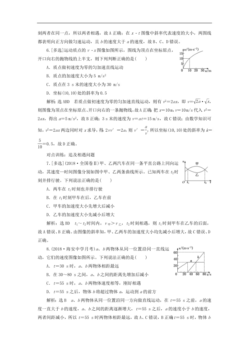 江苏专版2020版高考物理一轮复习课时跟踪检测三运动图像追及与相遇问题含解析.pdf_第3页