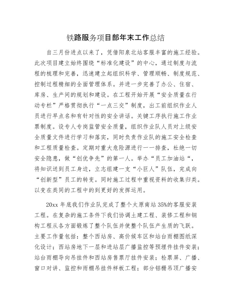 铁路服务项目部年末工作总结.docx_第1页