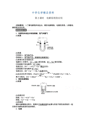 精品高中化学同步讲练：1.2.2 电解原理的应用1（鲁科版选修4）.doc