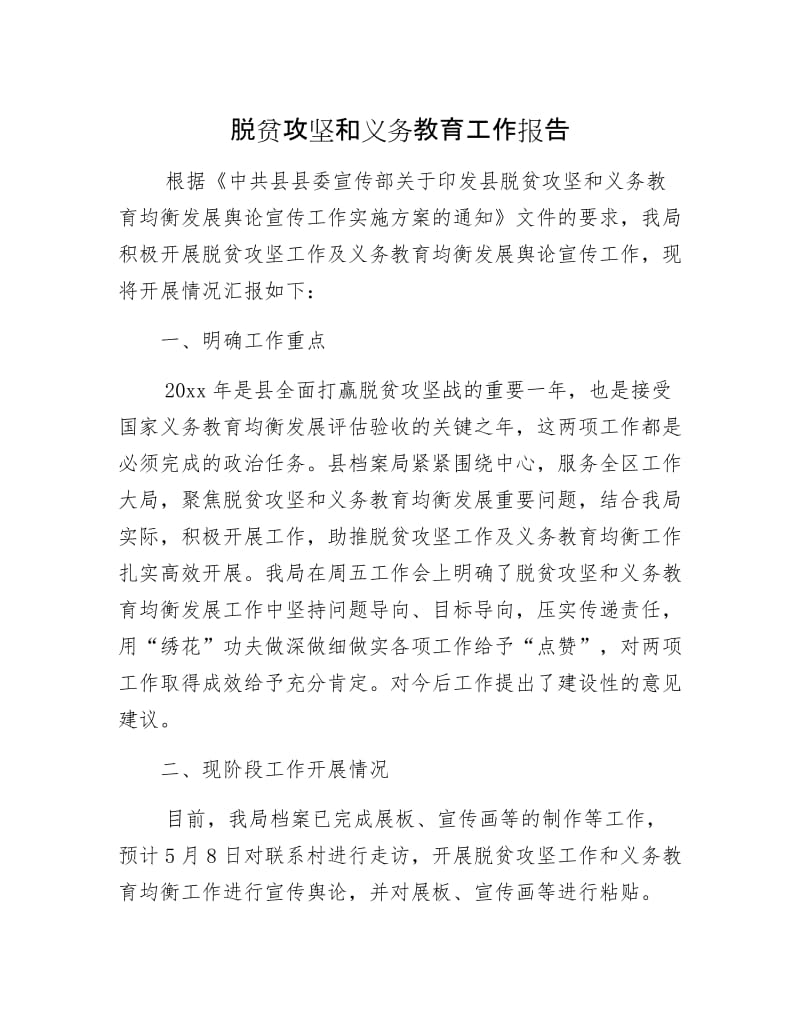 脱贫攻坚和义务教育工作报告.docx_第1页