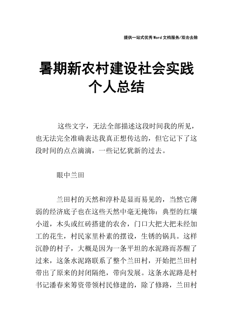 暑期新农村建设社会实践个人总结.doc_第1页