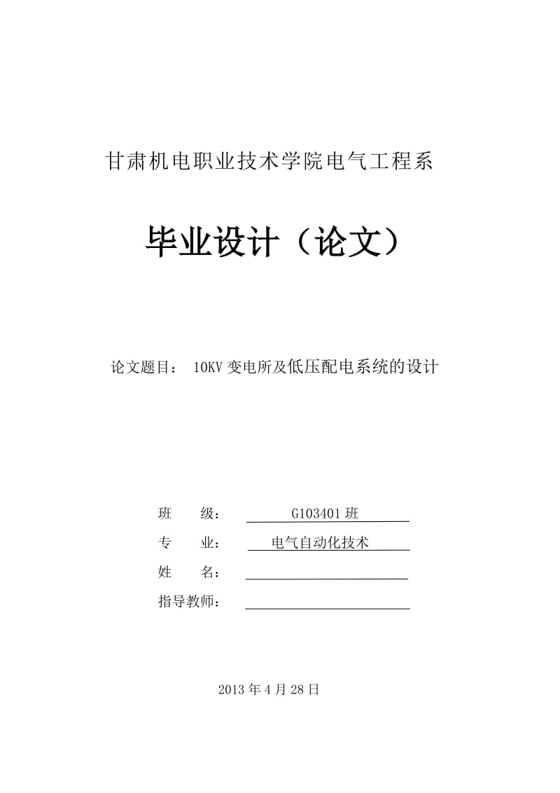 10KV变电所及低压配电系统的设计 毕业论文设计.doc_第1页