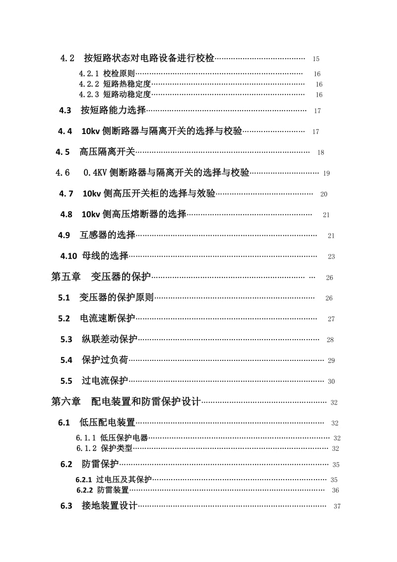 10KV变电所及低压配电系统的设计 毕业论文设计.doc_第3页