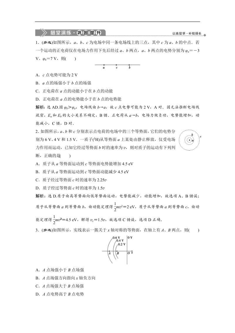 2019新一线增分方案教科版物理选修3-1同步随堂演练：第一章 5 习题课　电场力和能特性的应用 Word版含解析.pdf_第1页