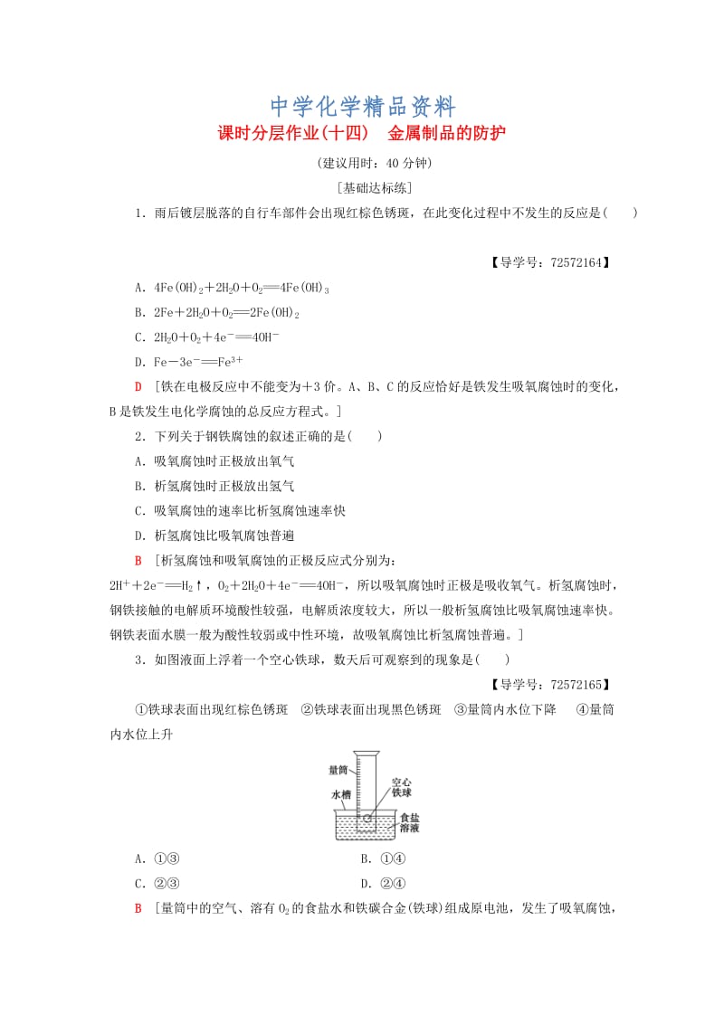 精品高中化学同步课时分层作业14金属制品的防护鲁科版选修1.doc_第1页