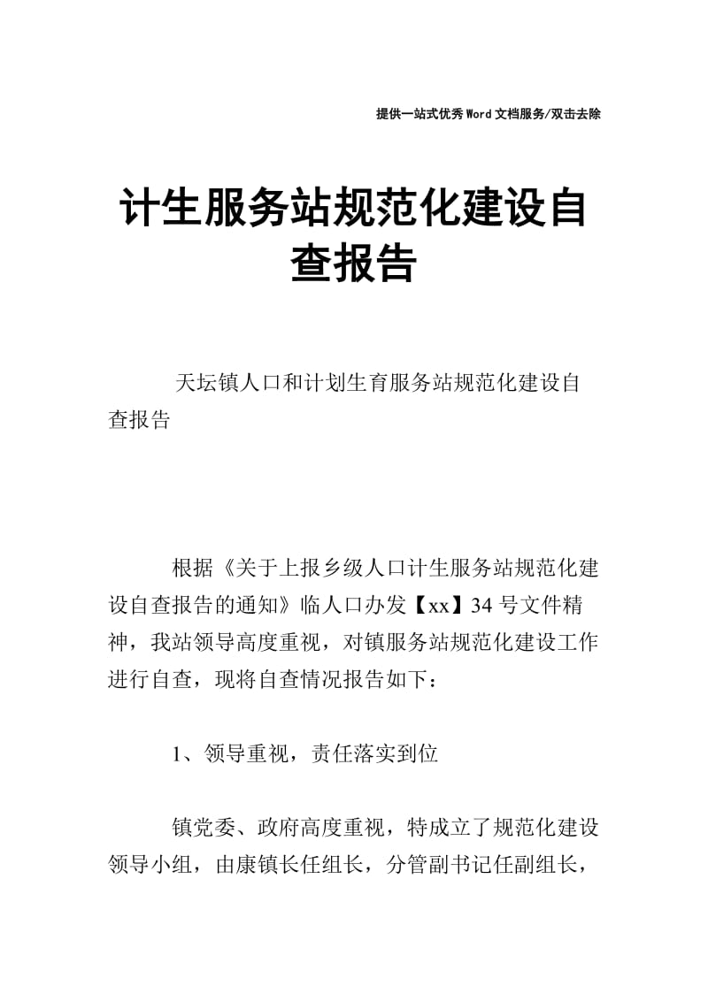 计生服务站规范化建设自查报告.doc_第1页