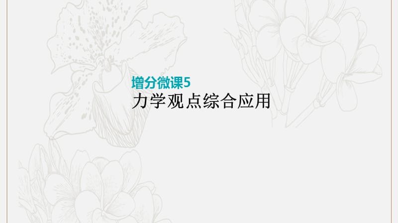 全品复习方案2020届高考物理一轮复习第6单元动量增分微课5力学观点综合应用课件.ppt_第1页