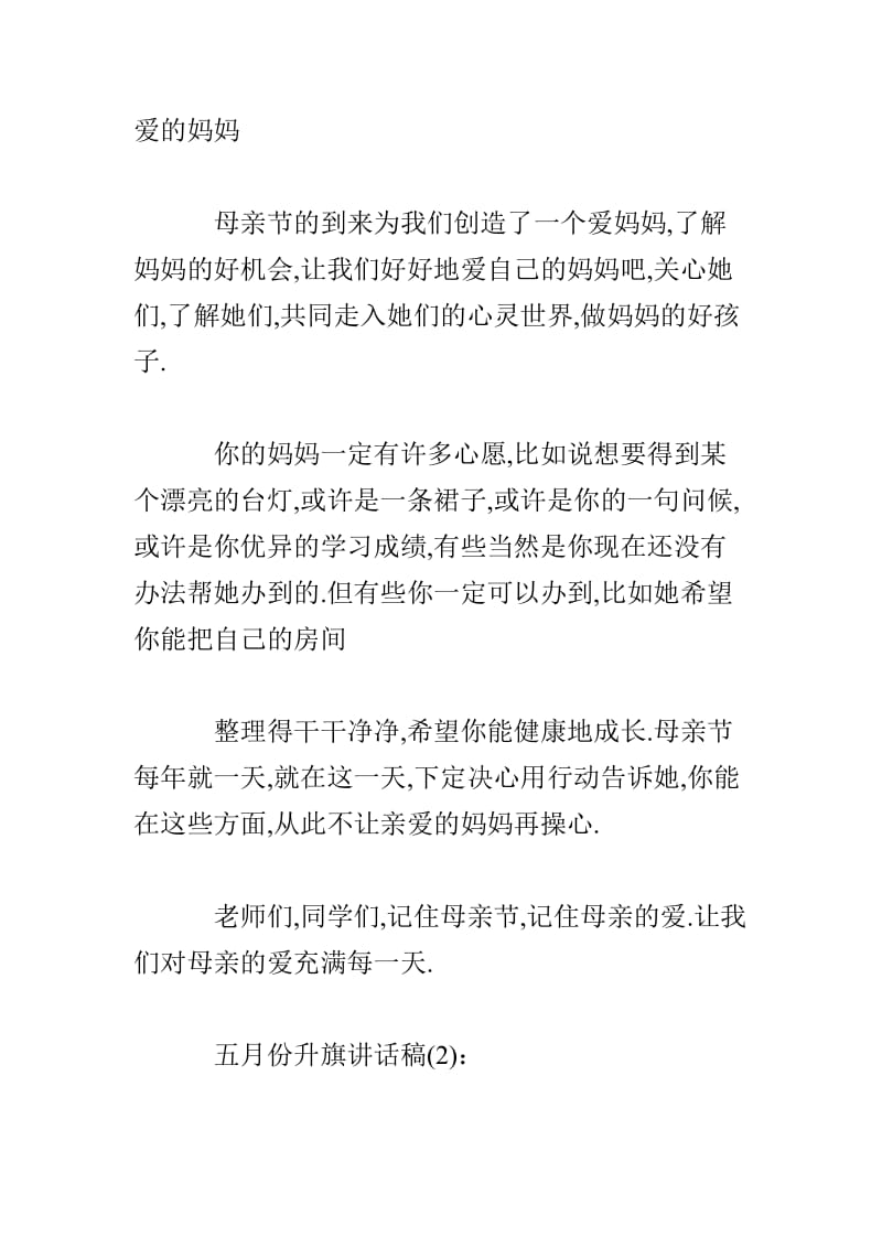 五月份升旗讲话稿3篇.doc_第2页