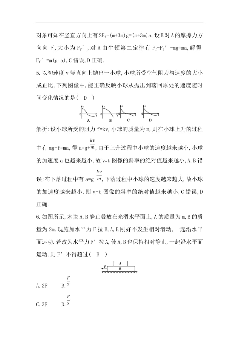 2020版高考物理人教版（山东专用）一轮复习练习：第三章 《牛顿运动定律》综合检测 Word版含解析.pdf_第3页