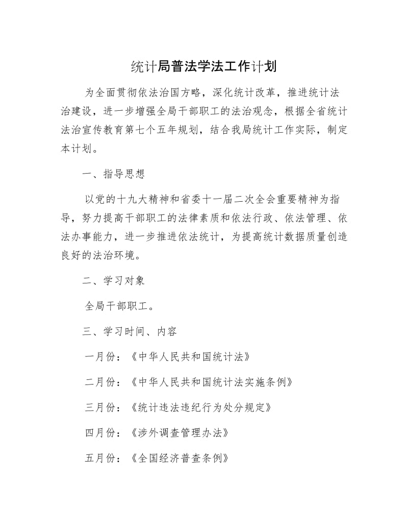 统计局普法学法工作计划.docx_第1页