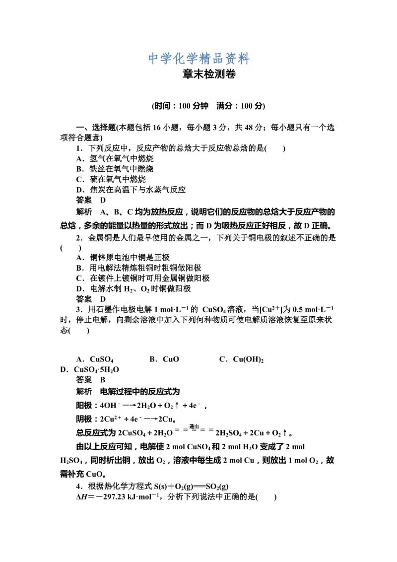 精品高中化学同步讲练：1章　化学反应与能量转化 章末检测（鲁科版选修4）.DOC_第1页