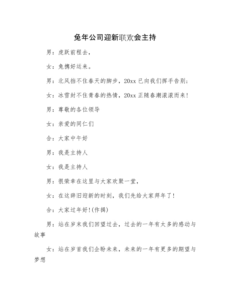 兔年公司迎新联欢会主持.docx_第1页