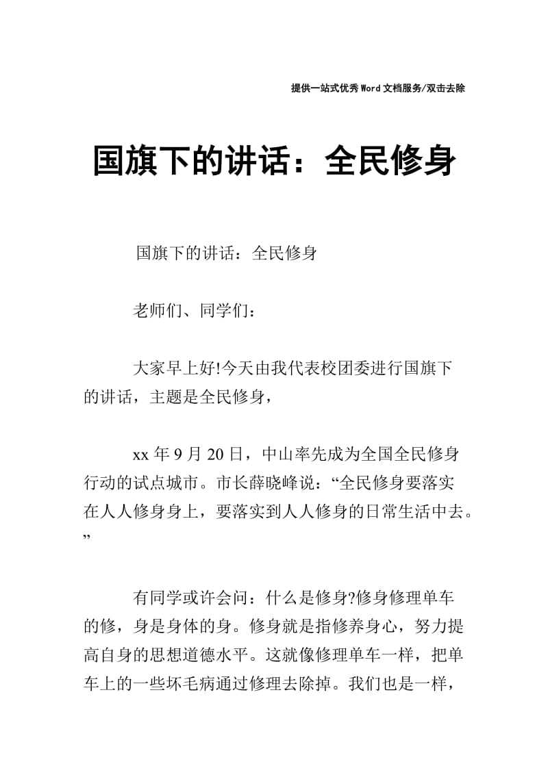 国旗下的讲话：全民修身.doc_第1页